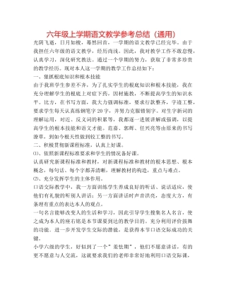 六年级上学期语文教学参考总结（通用） 