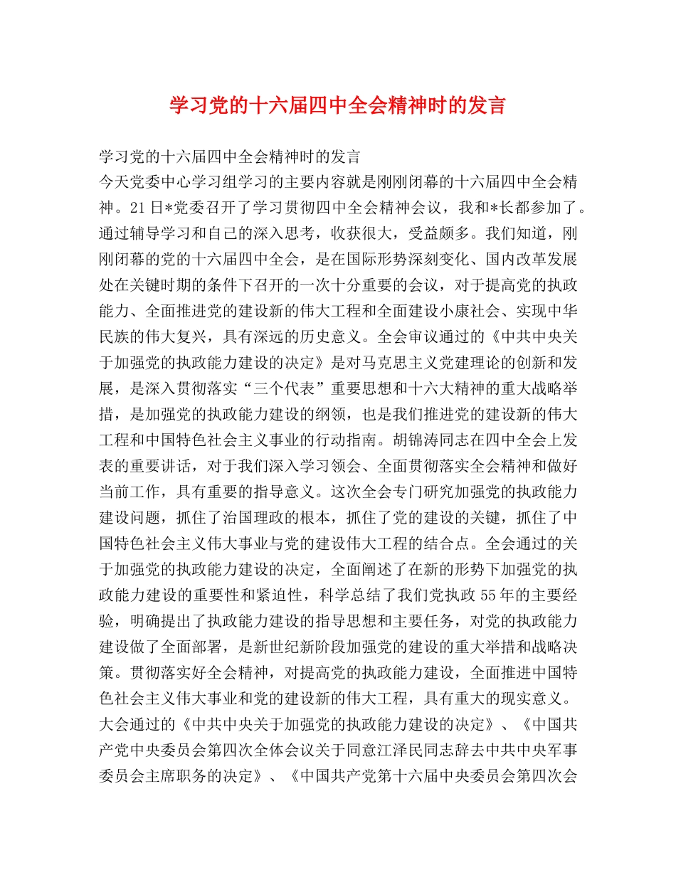 学习党的十六届全会精神时的发言 _第1页