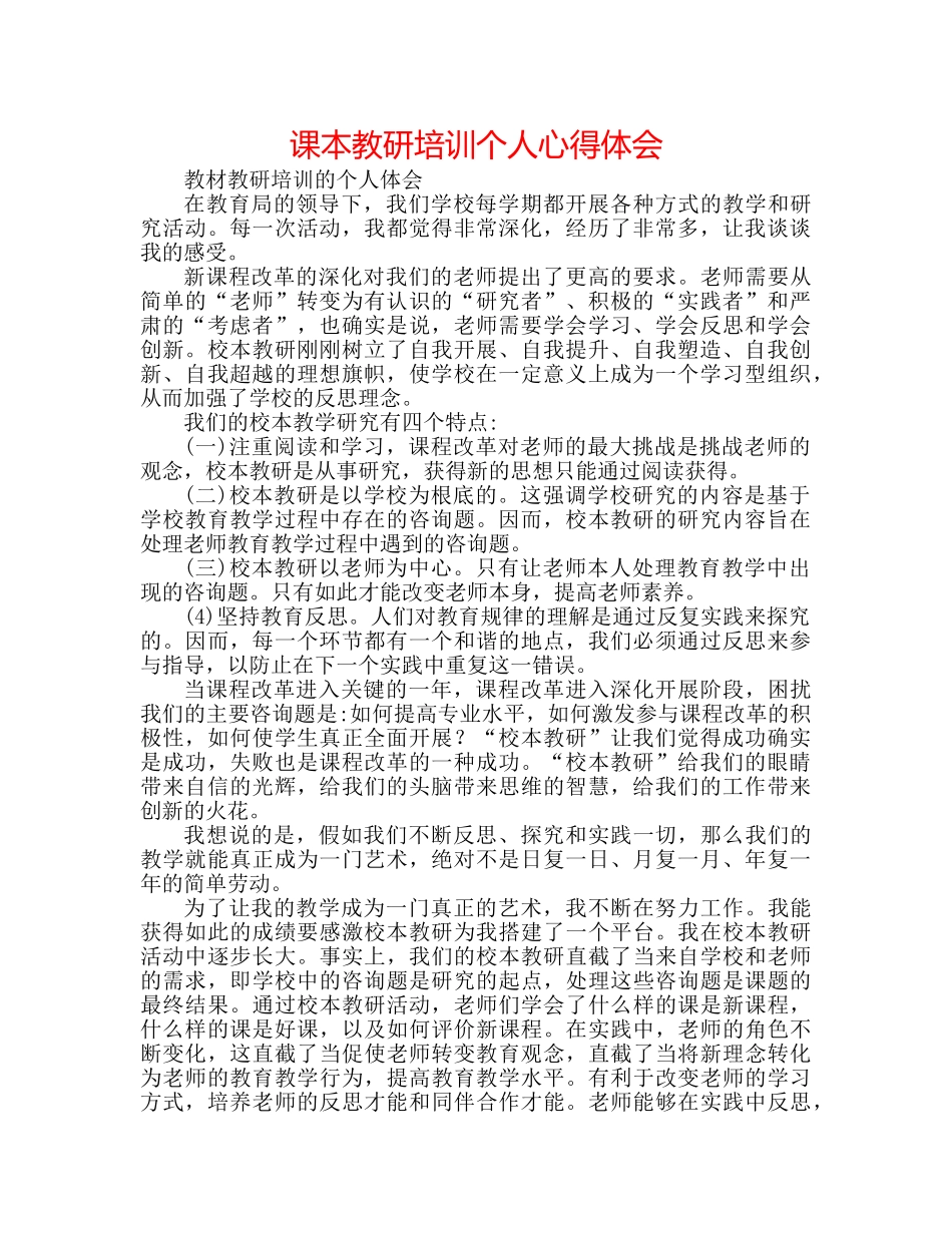 课本教研培训个人心得体会 _第1页