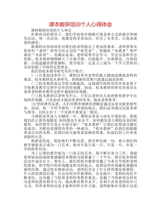 课本教研培训个人心得体会 