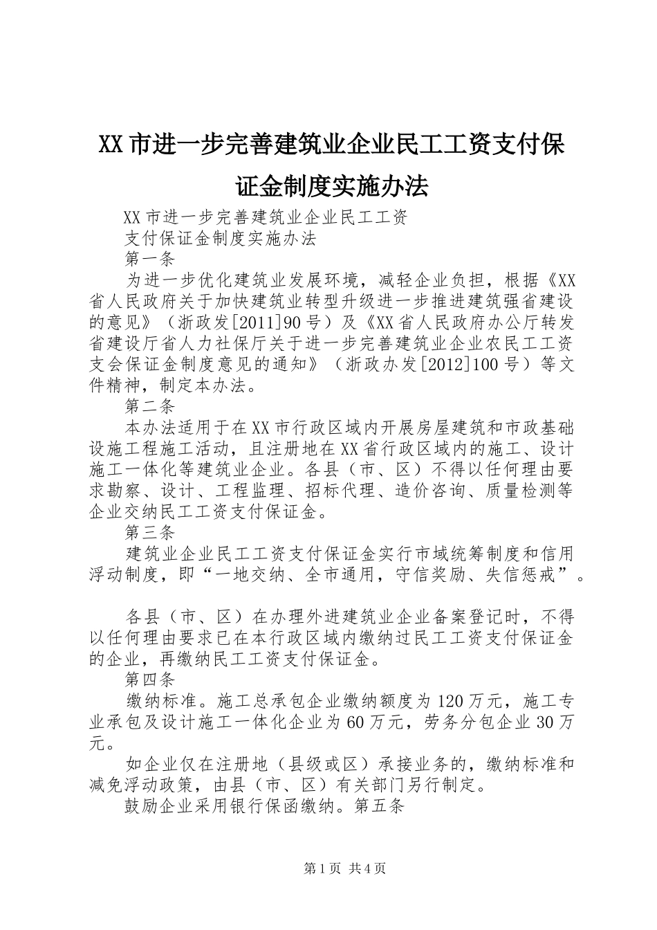 XX市进一步完善建筑业企业民工工资支付保证金制度实施办法_第1页