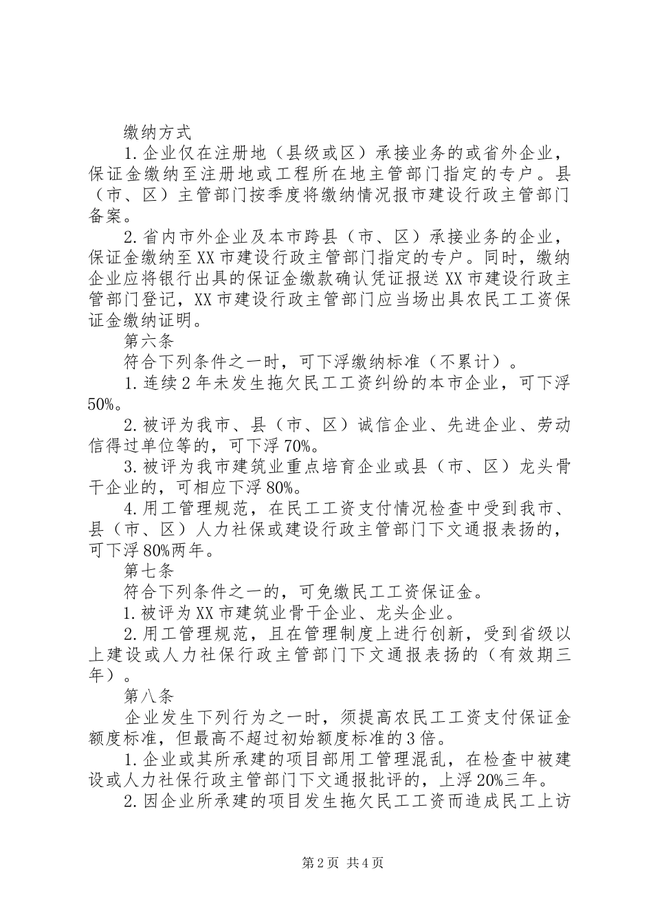 XX市进一步完善建筑业企业民工工资支付保证金制度实施办法_第2页