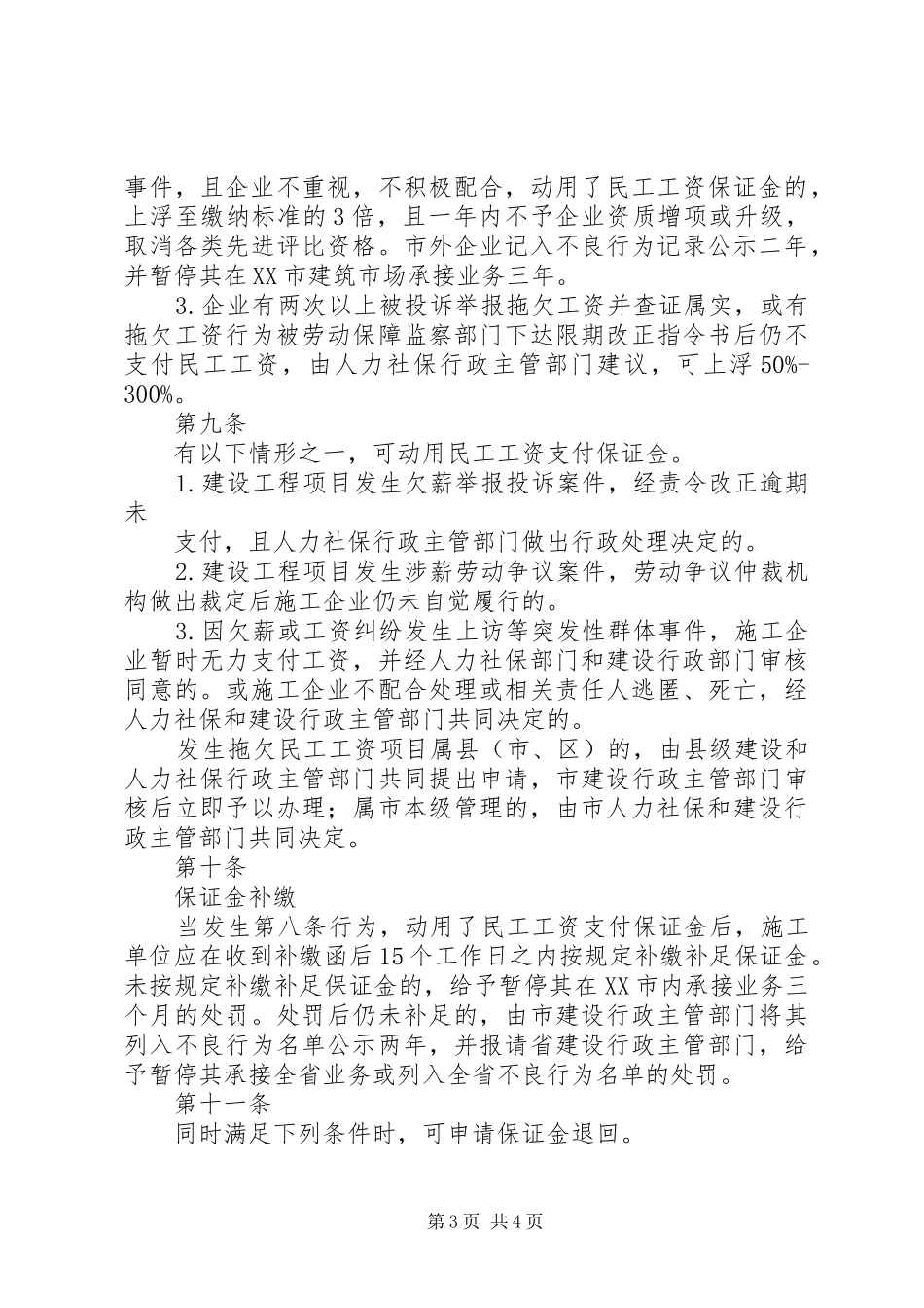 XX市进一步完善建筑业企业民工工资支付保证金制度实施办法_第3页