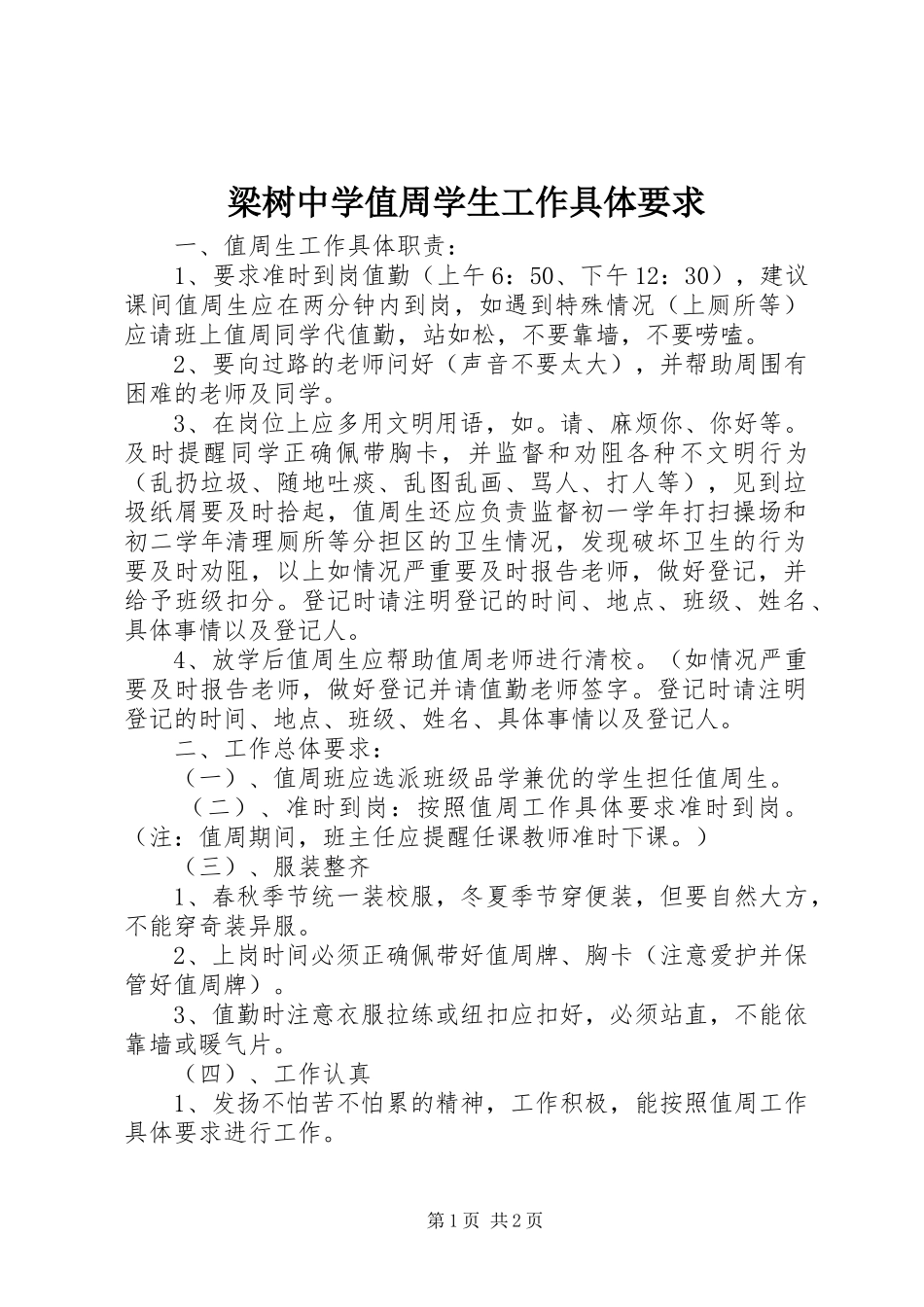 梁树中学值周学生工作具体要求_第1页