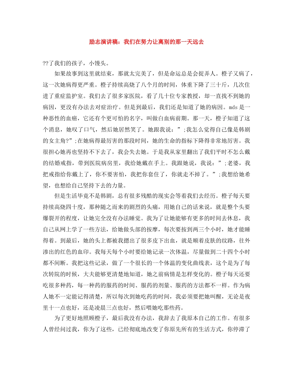 励志演讲稿我们在努力让离别的那一天远去 _第1页