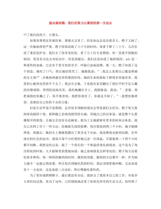 励志演讲稿我们在努力让离别的那一天远去 