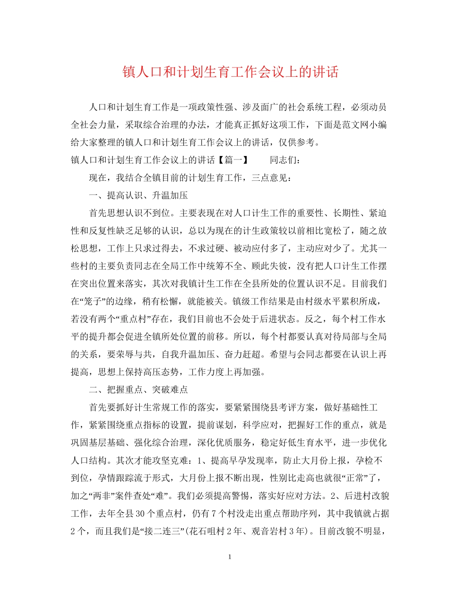 镇人口和计划生育工作会议上的讲话_第1页