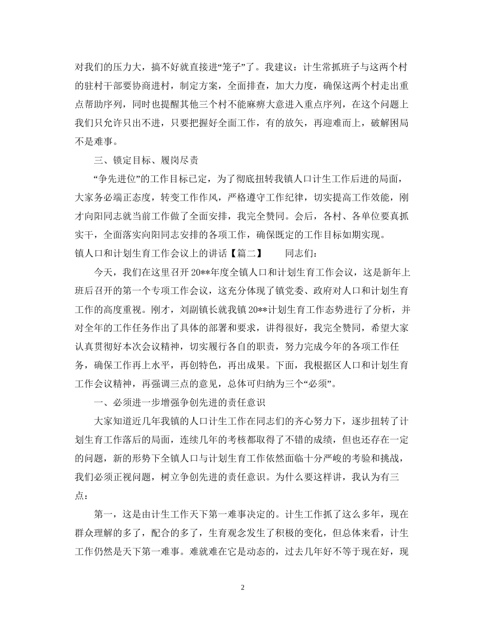 镇人口和计划生育工作会议上的讲话_第2页
