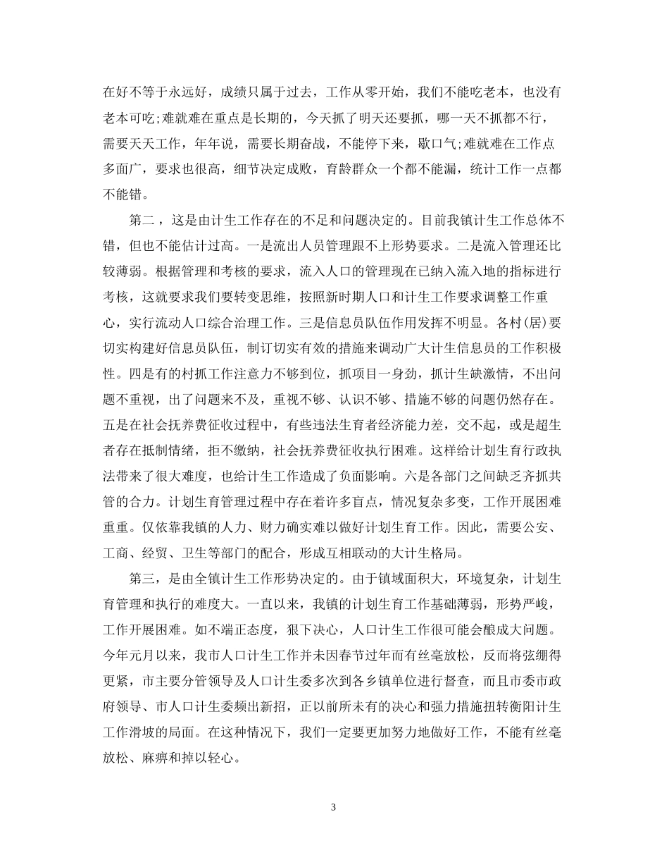 镇人口和计划生育工作会议上的讲话_第3页