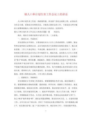 镇人口和计划生育工作会议上的讲话