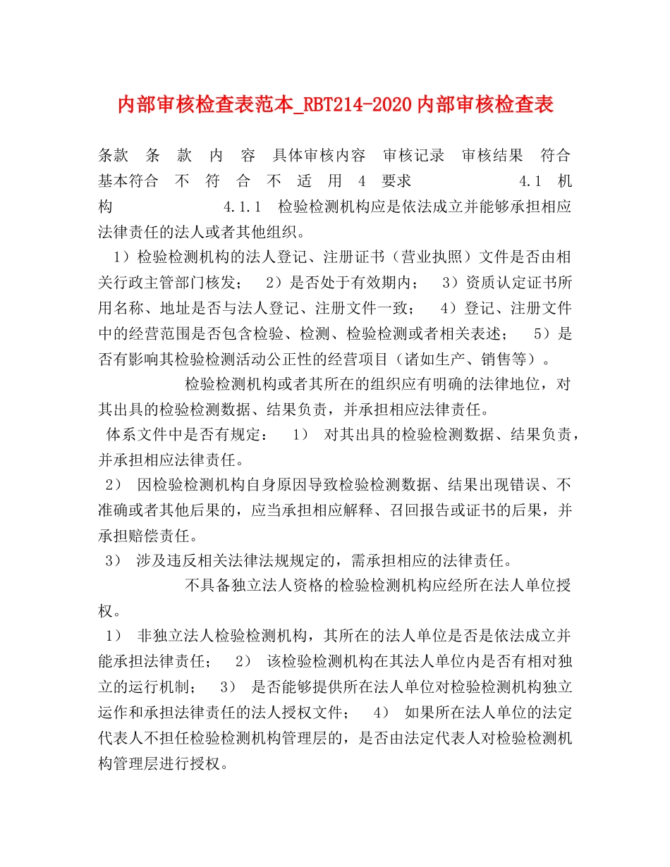 内部审核检查表范本_RBT214-2024内部审核检查表 _第1页