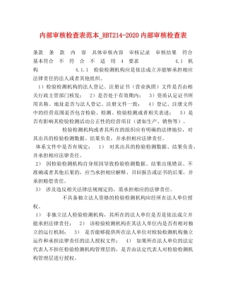 内部审核检查表范本_RBT214-2024内部审核检查表 