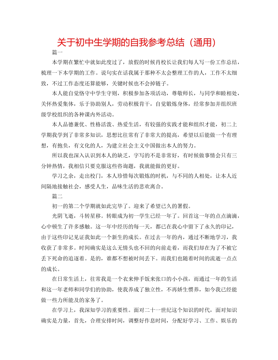 关于初中生学期的自我参考总结（通用） _第1页