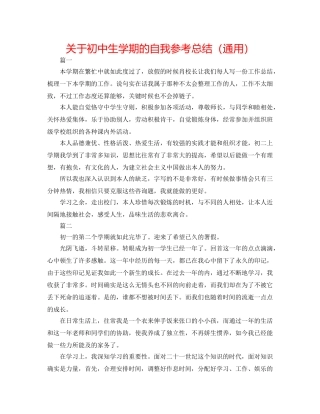关于初中生学期的自我参考总结（通用） 