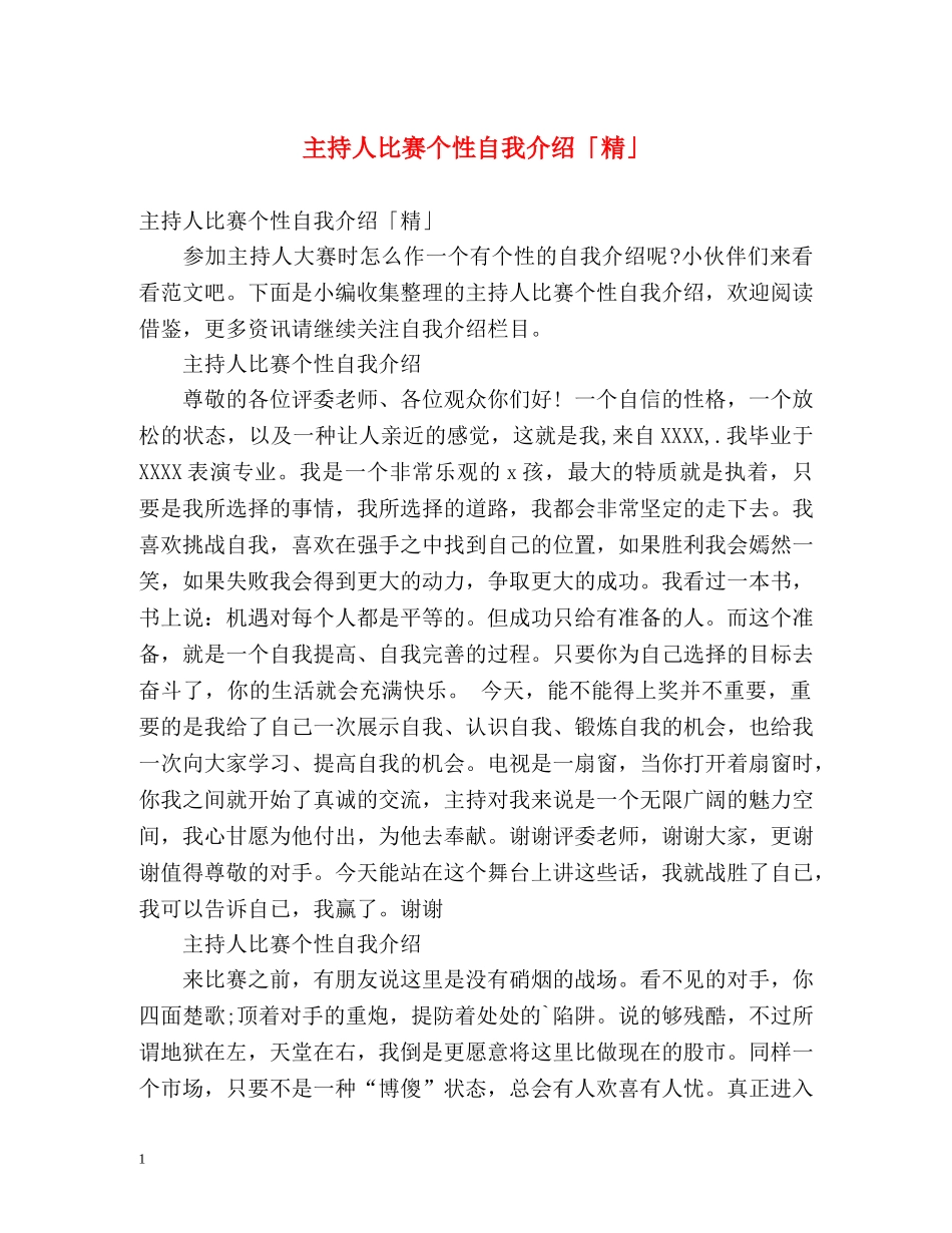 主持人比赛个性自我介绍「精」 _第1页