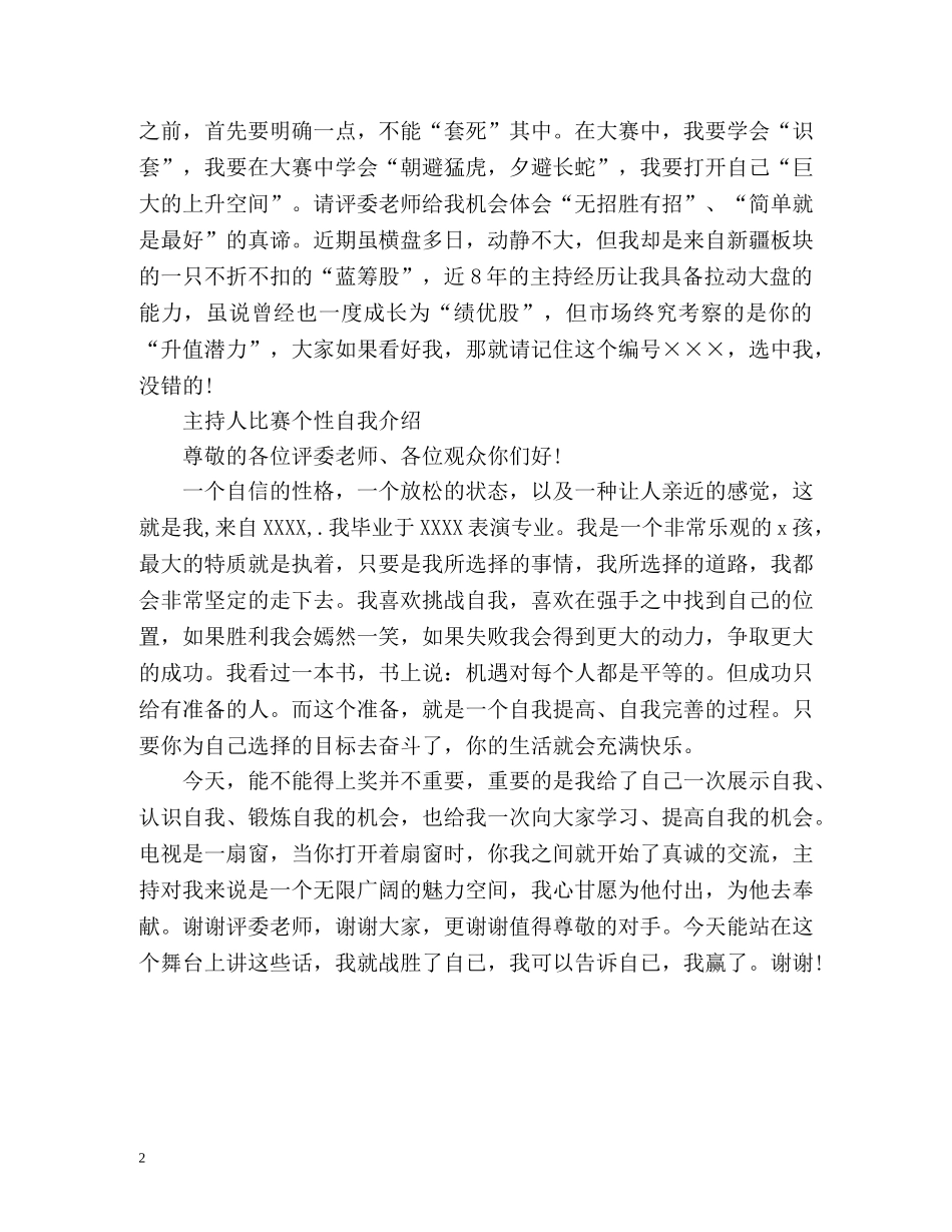 主持人比赛个性自我介绍「精」 _第2页