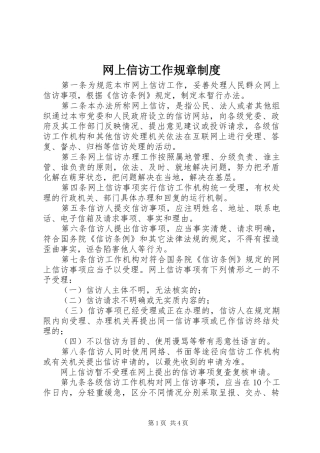 网上信访工作规章制度