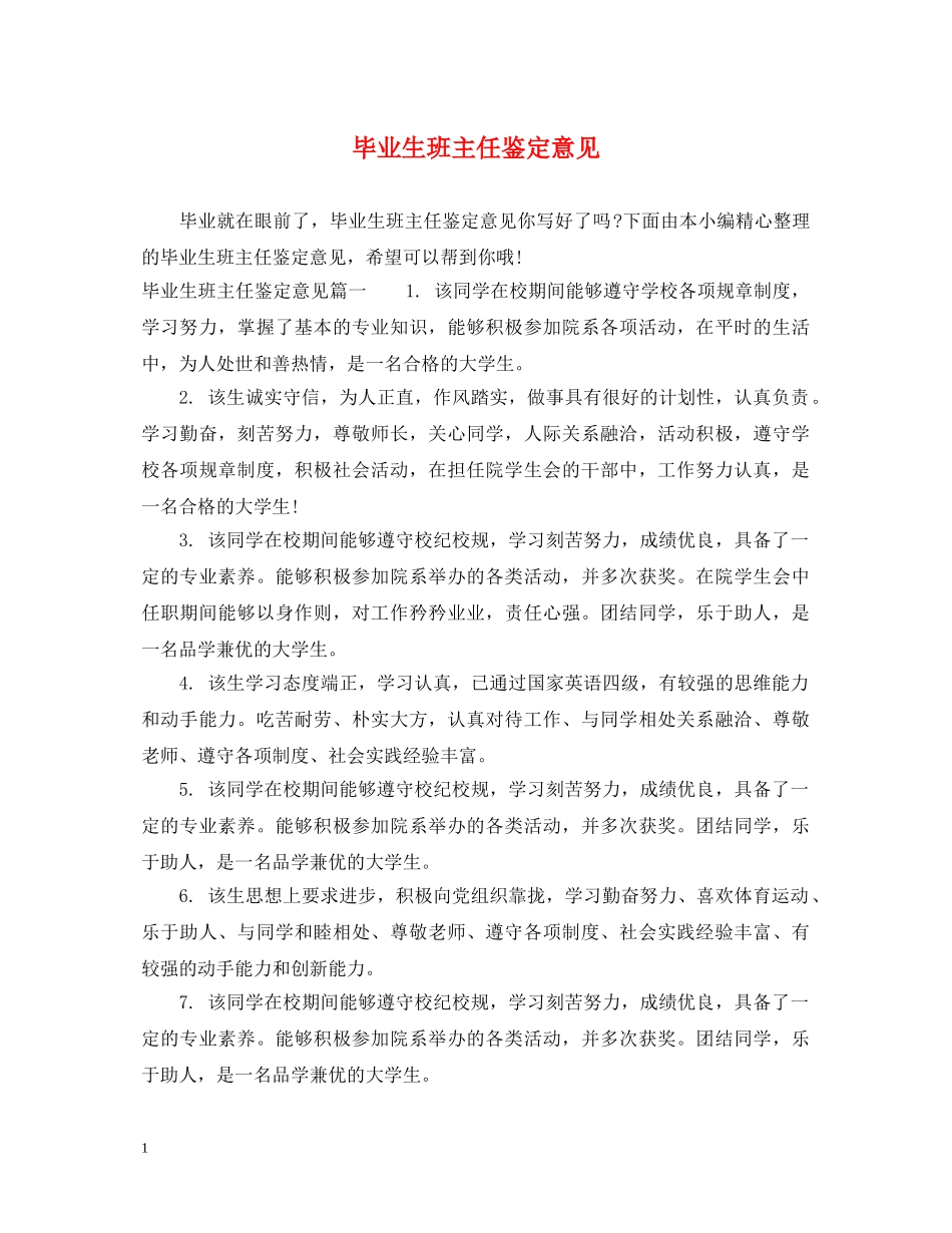 毕业生班主任鉴定意见 _第1页