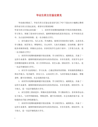 毕业生班主任鉴定意见 