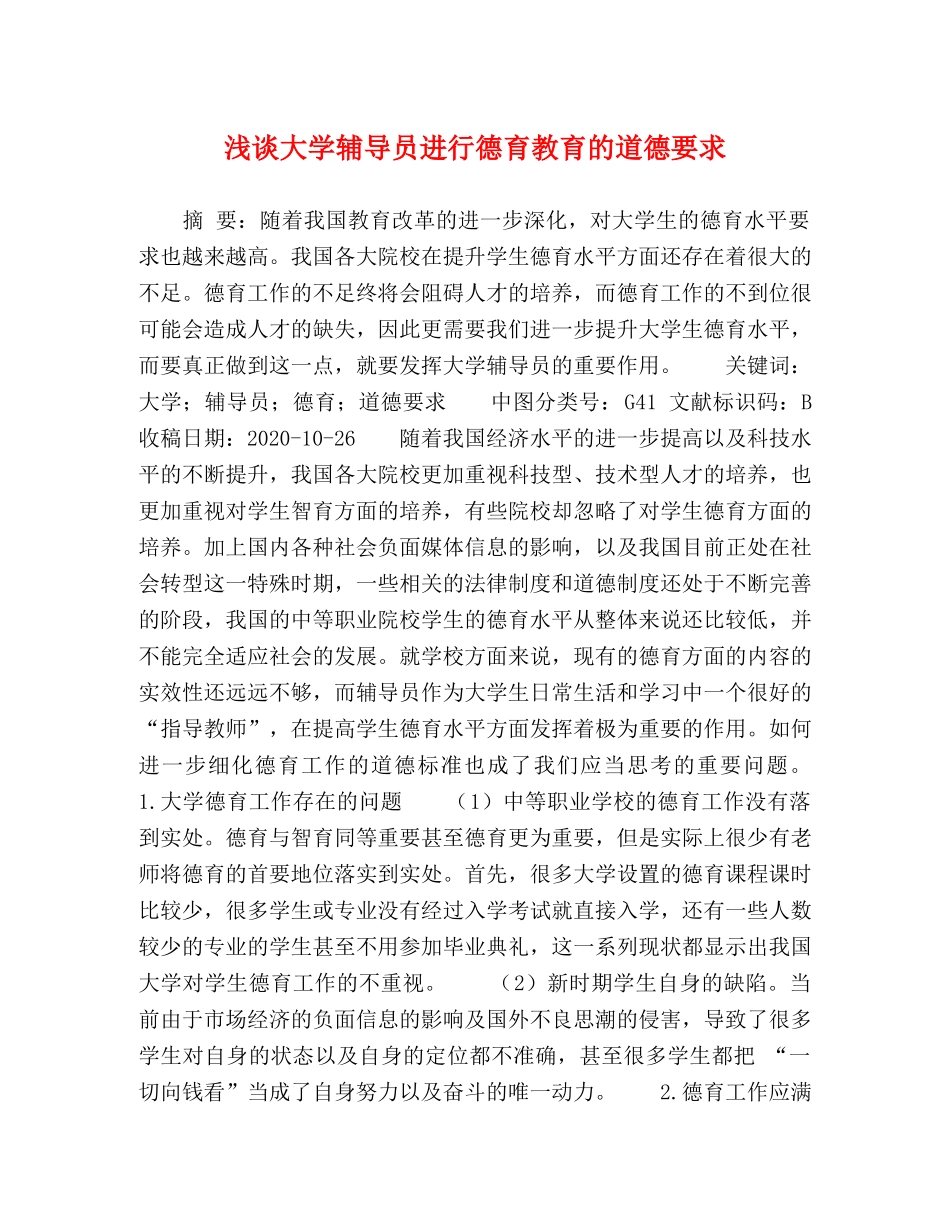 浅谈大学辅导员进行德育教育的道德要求 _第1页