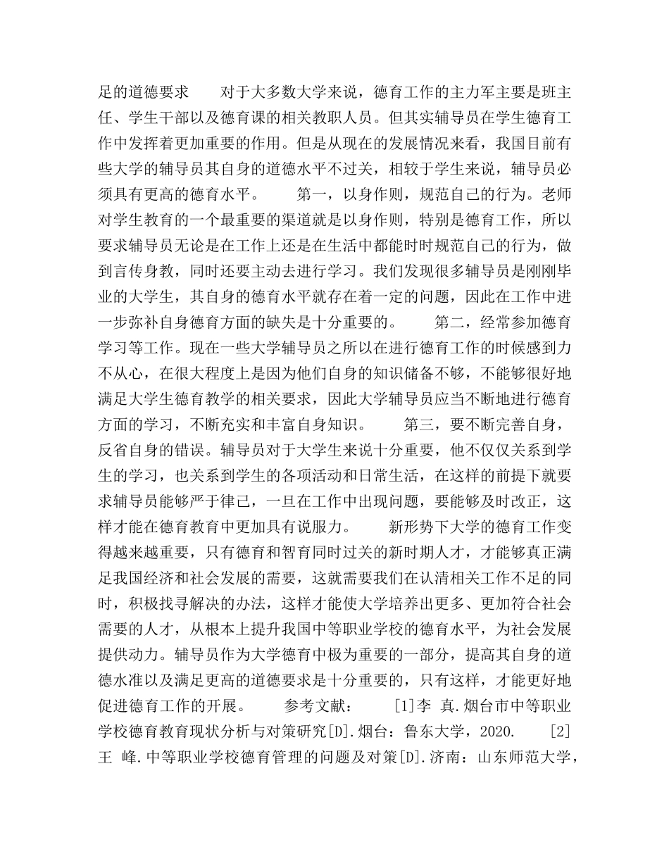 浅谈大学辅导员进行德育教育的道德要求 _第2页