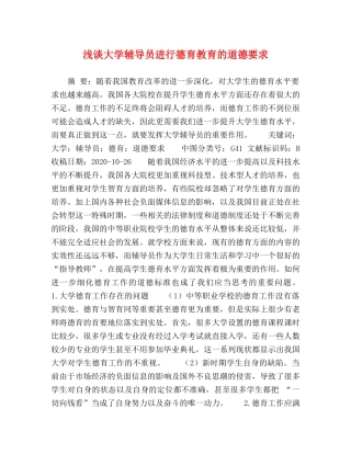 浅谈大学辅导员进行德育教育的道德要求 