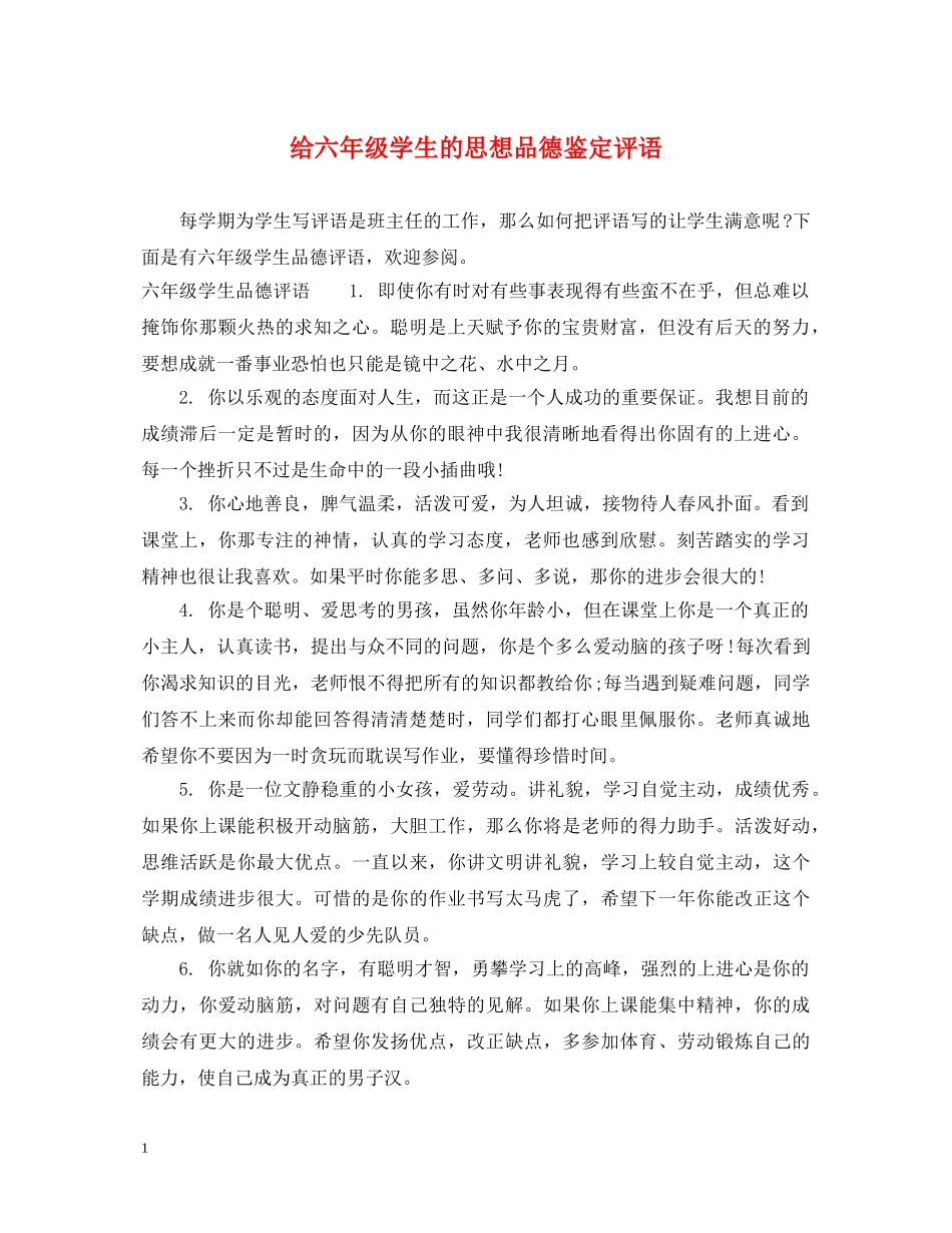 给六年级学生的思想品德鉴定评语 _第1页