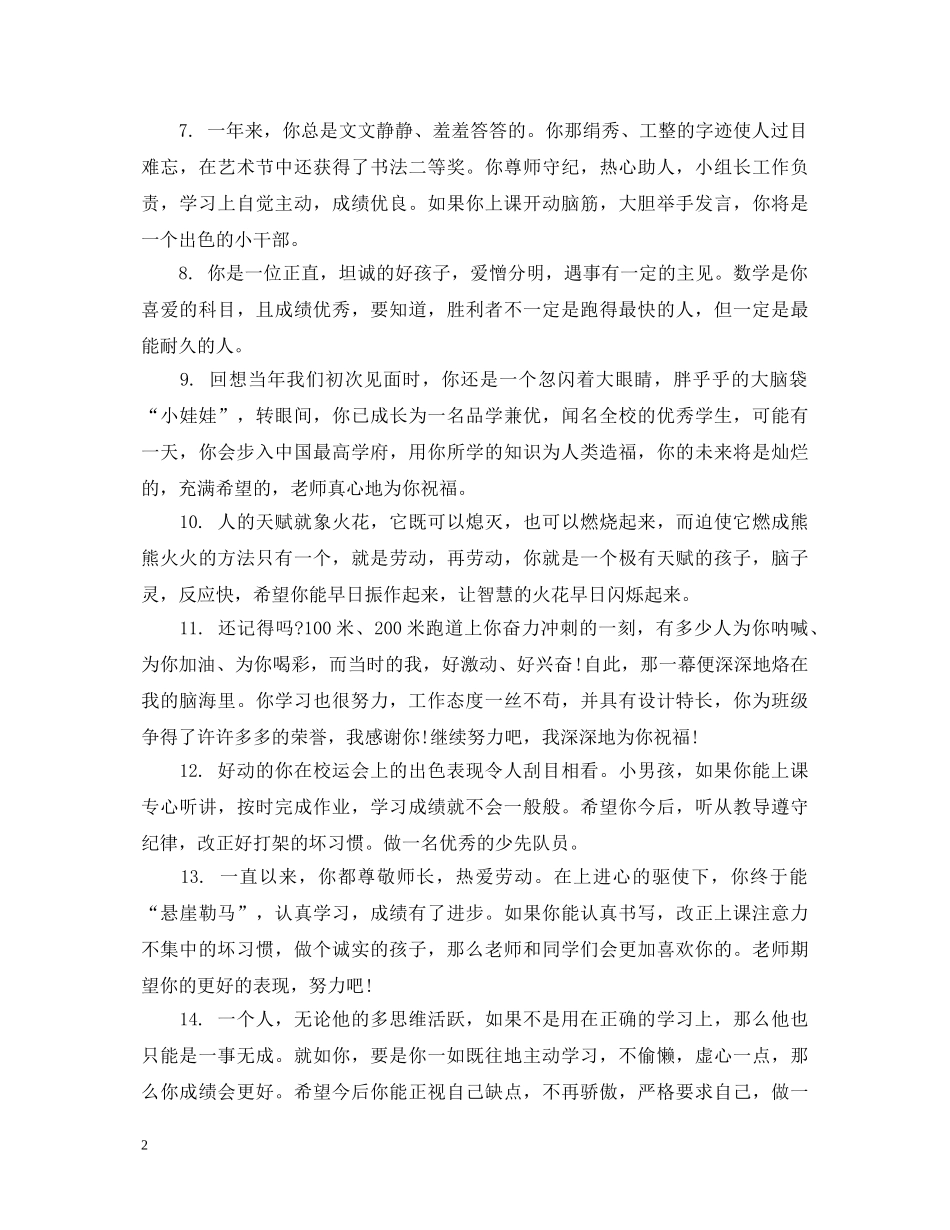 给六年级学生的思想品德鉴定评语 _第2页
