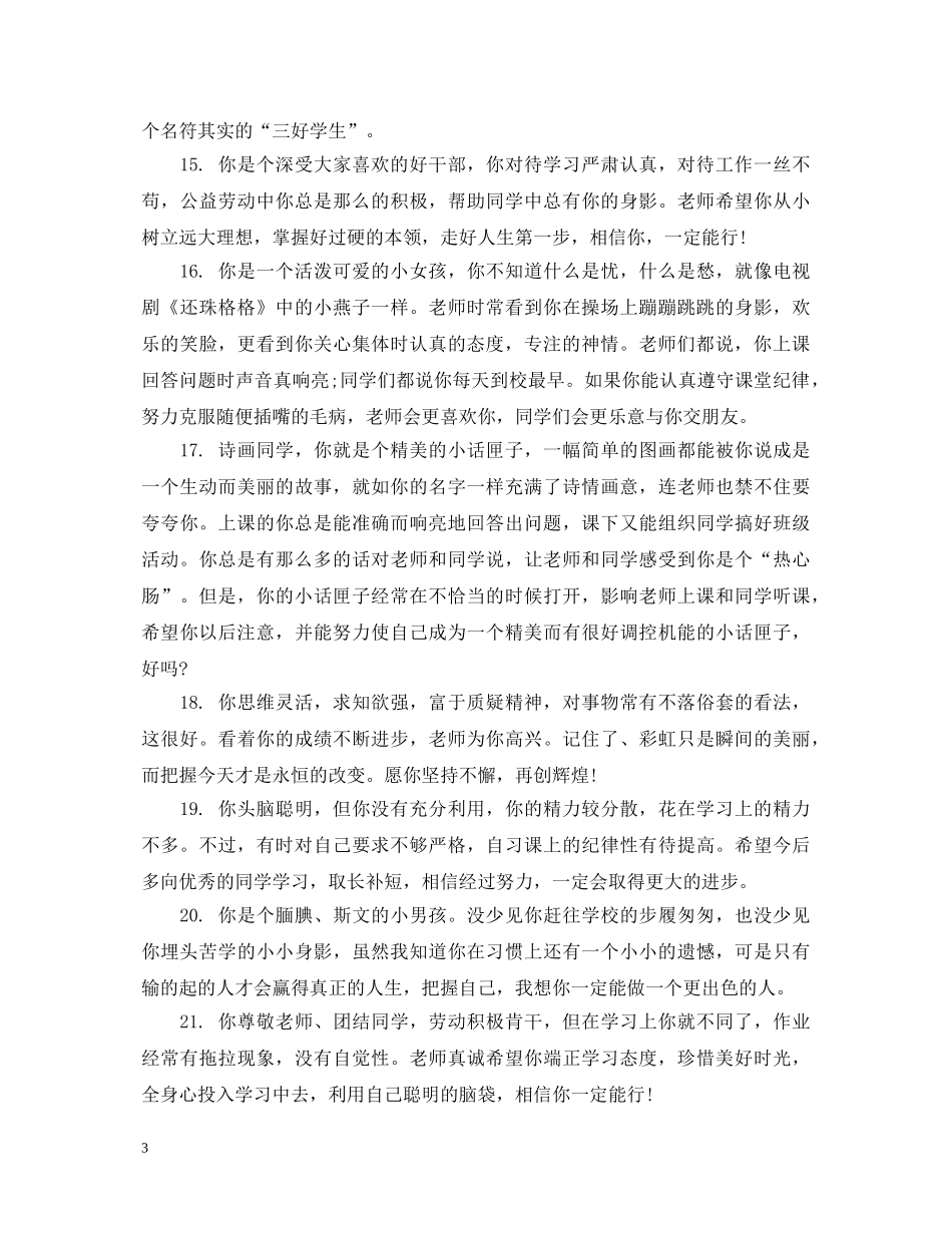 给六年级学生的思想品德鉴定评语 _第3页