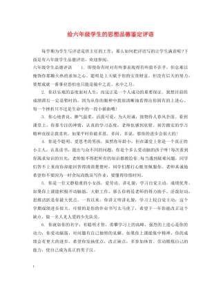 给六年级学生的思想品德鉴定评语 