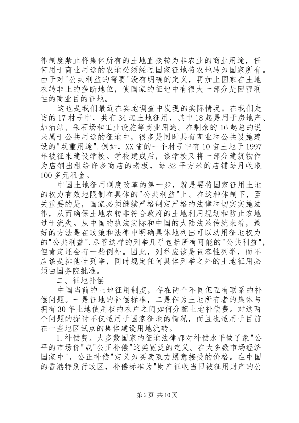征地制度改革：实地调查与改革建议_第2页