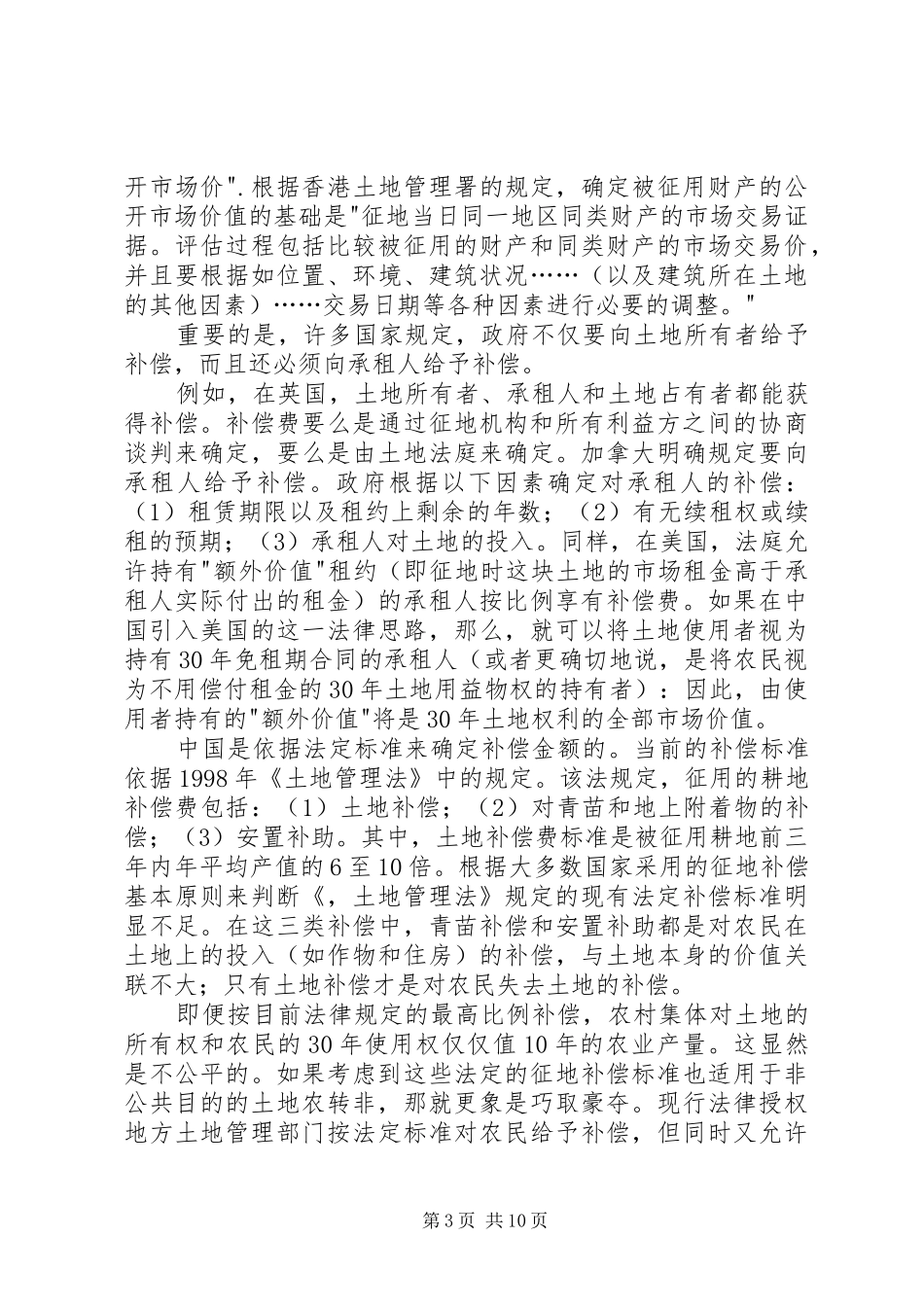 征地制度改革：实地调查与改革建议_第3页