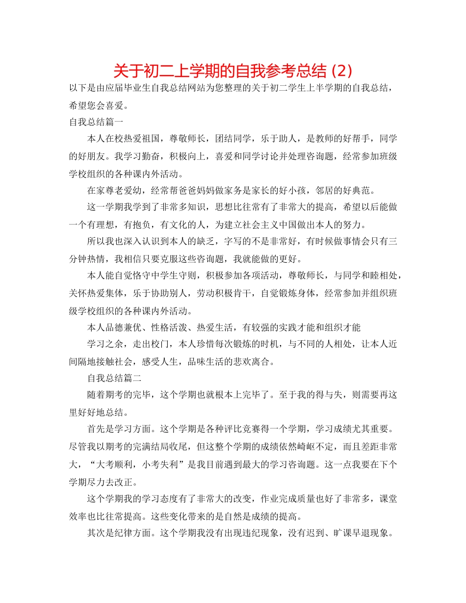 关于初二上学期的自我参考总结 (2) _第1页