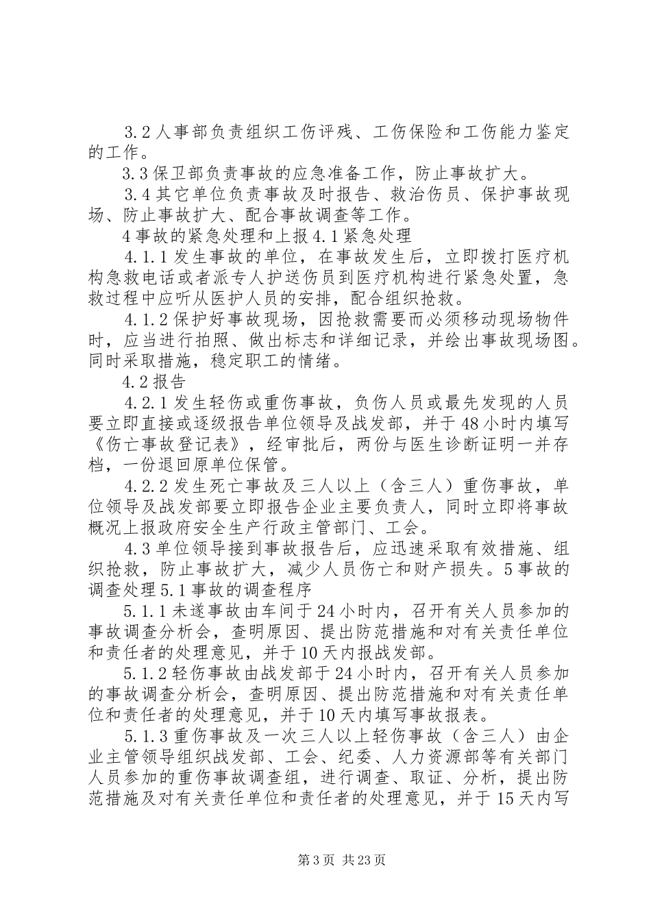 职工伤亡事故管理制度专题_第3页