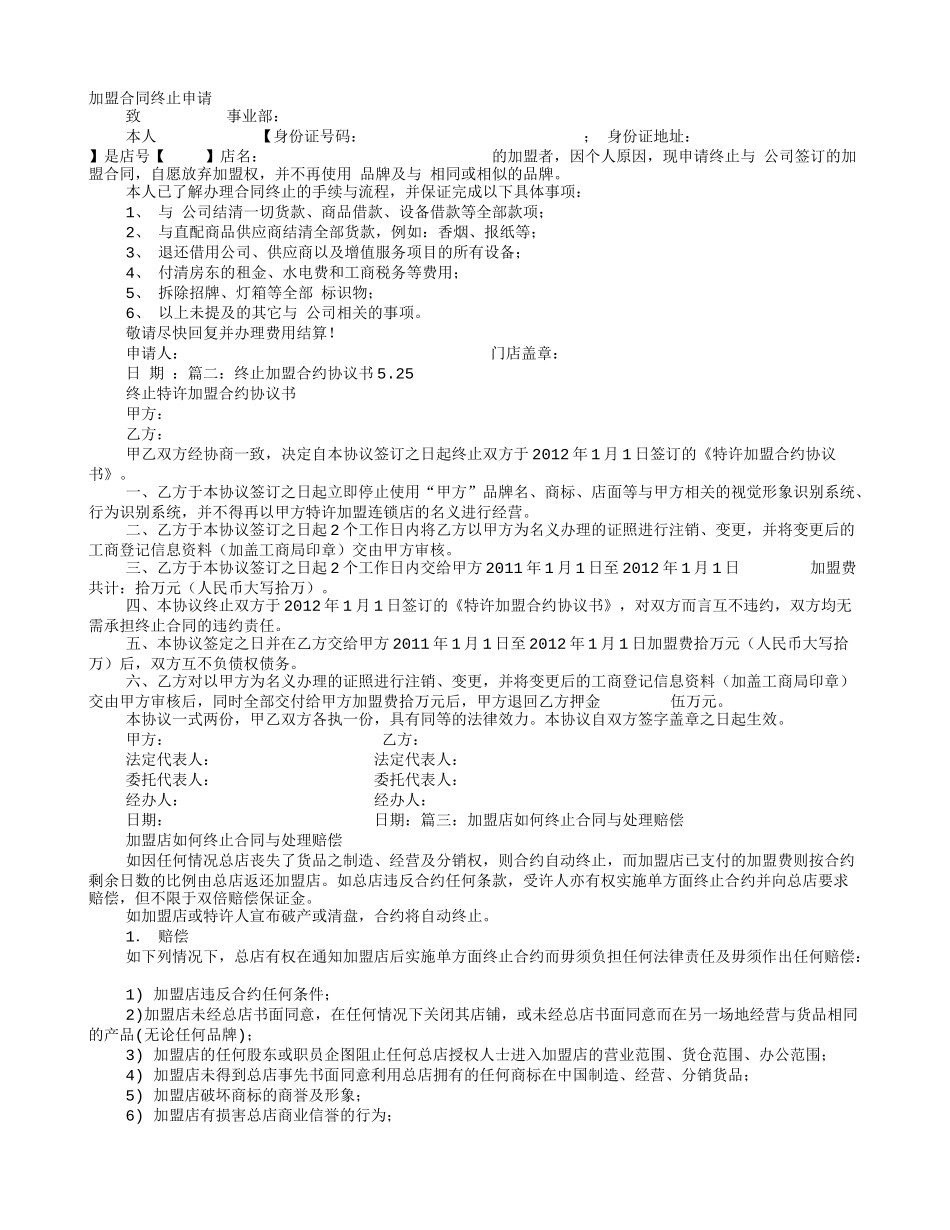 终止加盟协议书_第1页