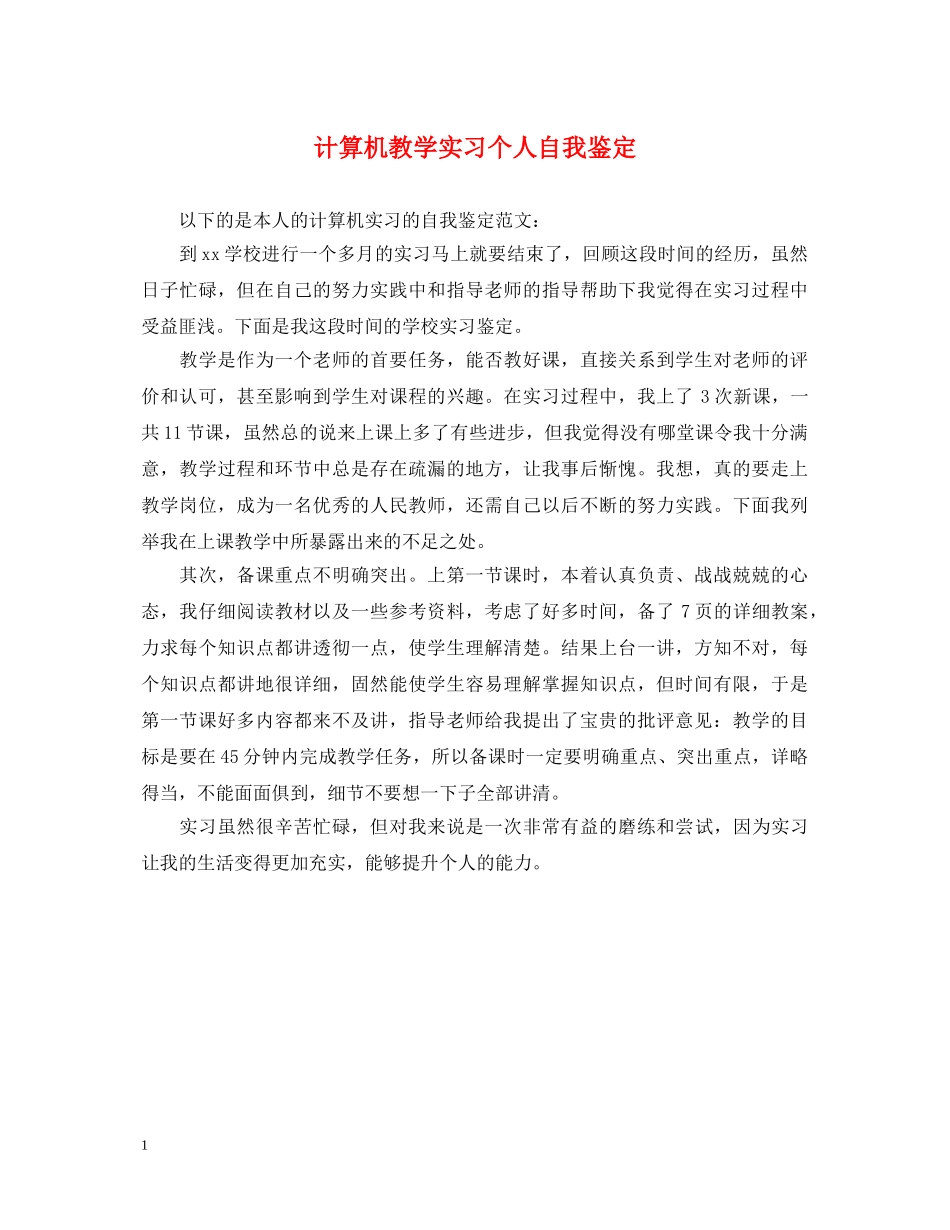 计算机教学实习个人自我鉴定 _第1页