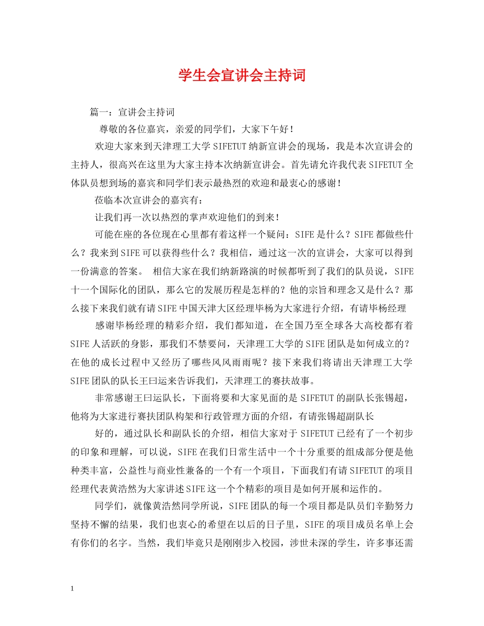 学生会宣讲会主持词 _第1页