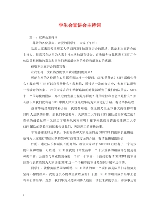 学生会宣讲会主持词 