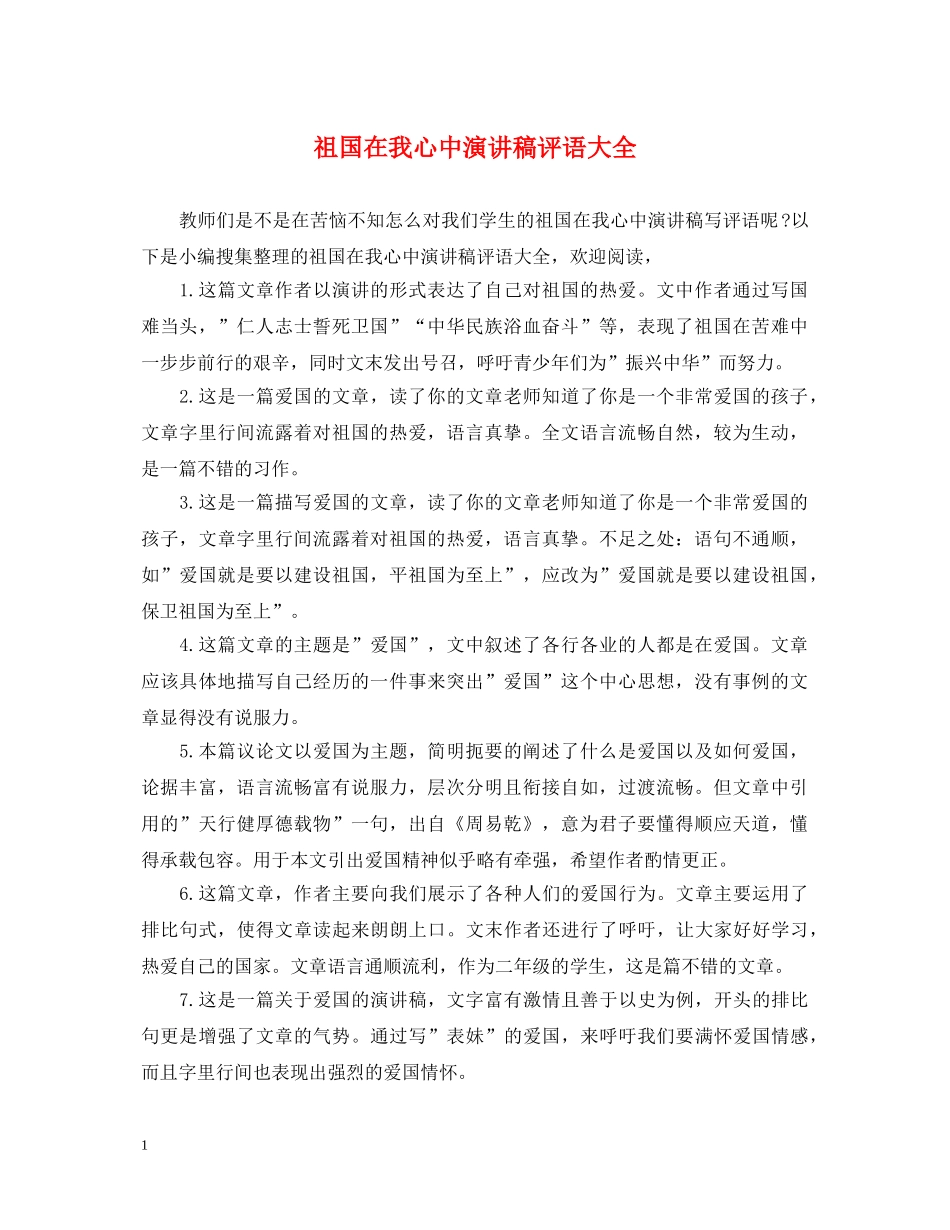祖国在我心中演讲稿评语大全 _第1页