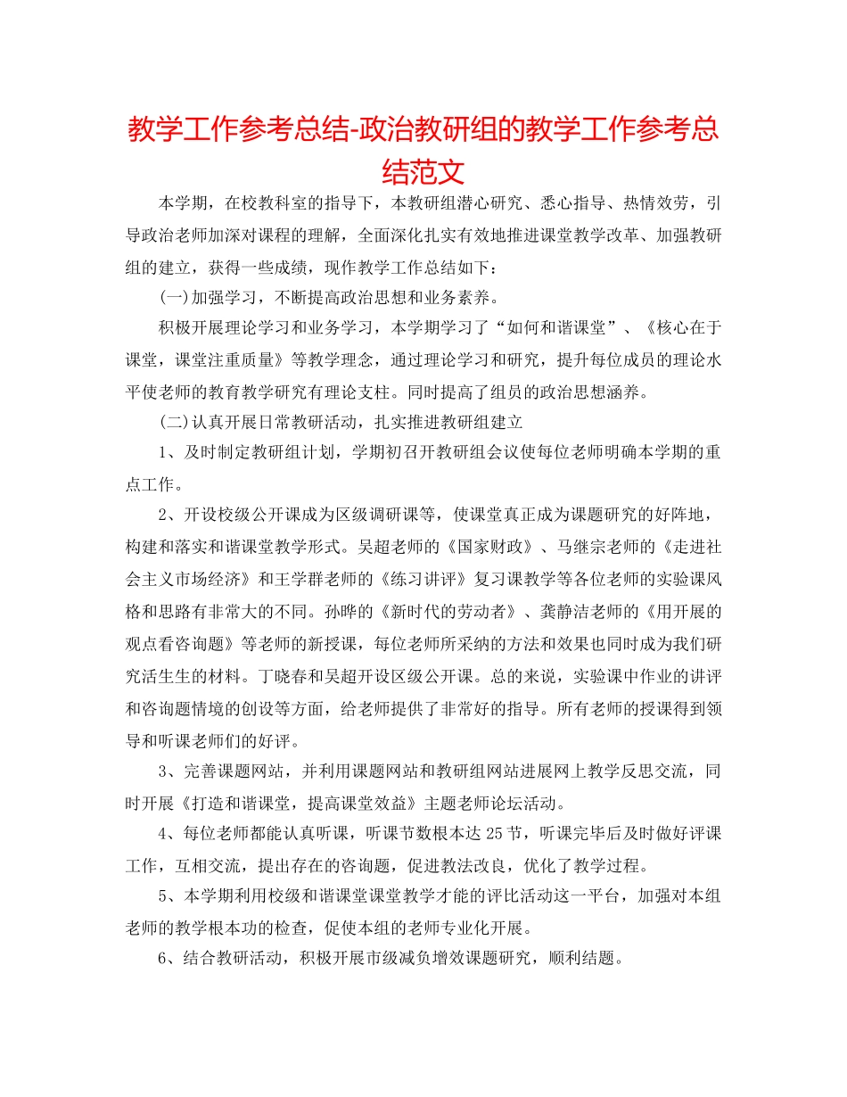 教学工作参考总结-政治教研组的教学工作参考总结范文 _第1页