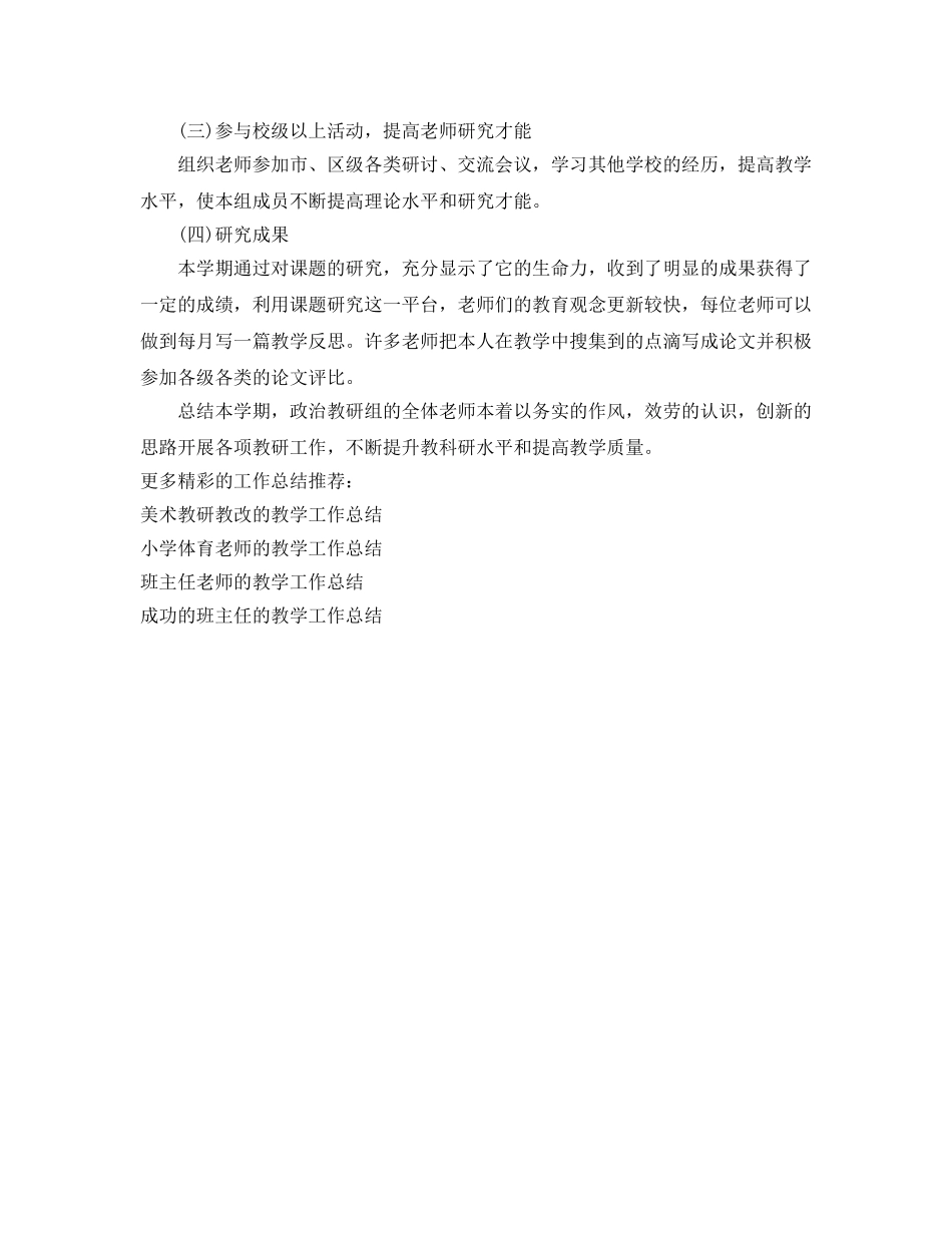 教学工作参考总结-政治教研组的教学工作参考总结范文 _第2页