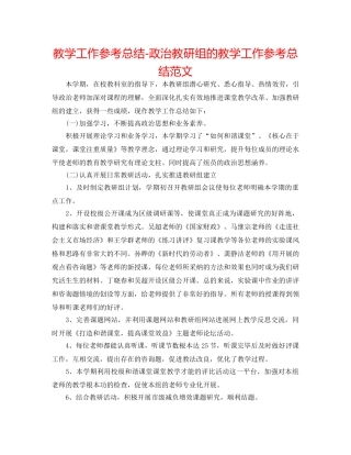 教学工作参考总结-政治教研组的教学工作参考总结范文 