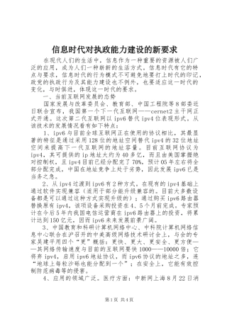 信息时代对执政能力建设的新要求