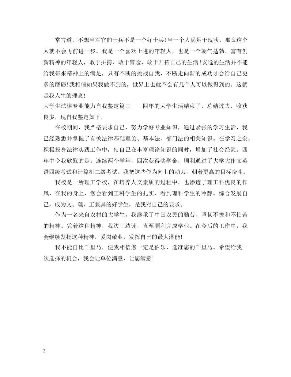 大学生法律专业能力自我鉴定 _第3页