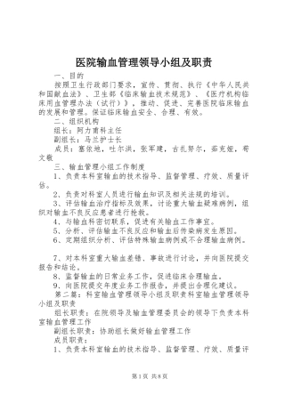 医院输血管理领导小组及职责