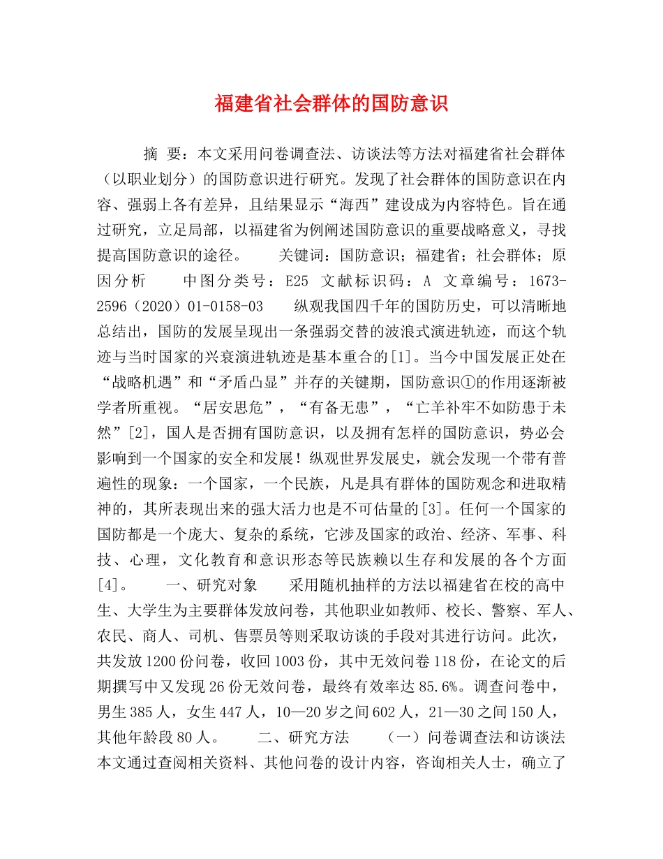 福建省社会群体的国防意识 _第1页