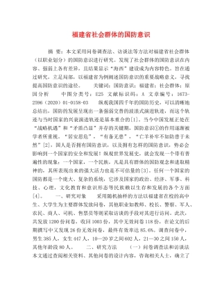 福建省社会群体的国防意识 