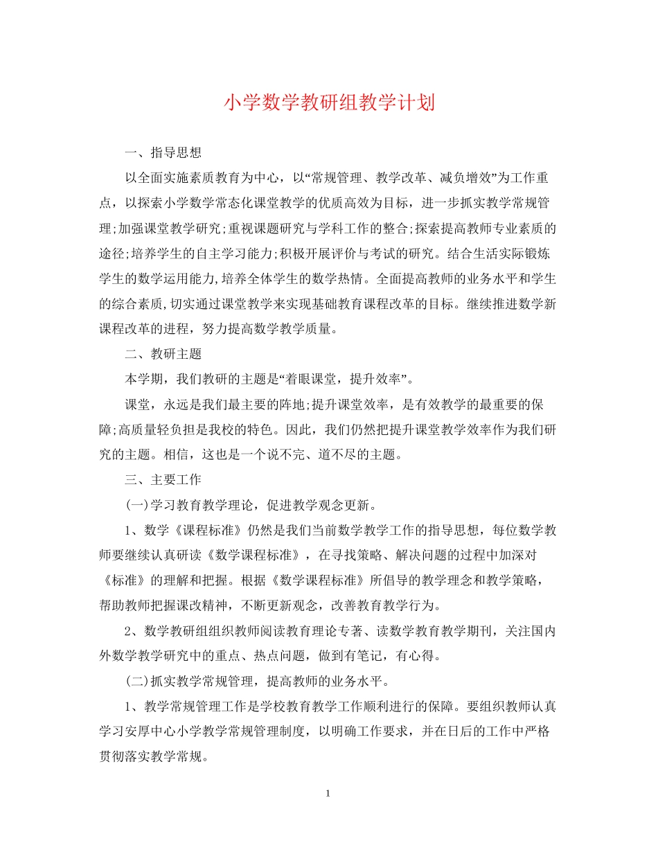 小学数学教研组教学计划_第1页