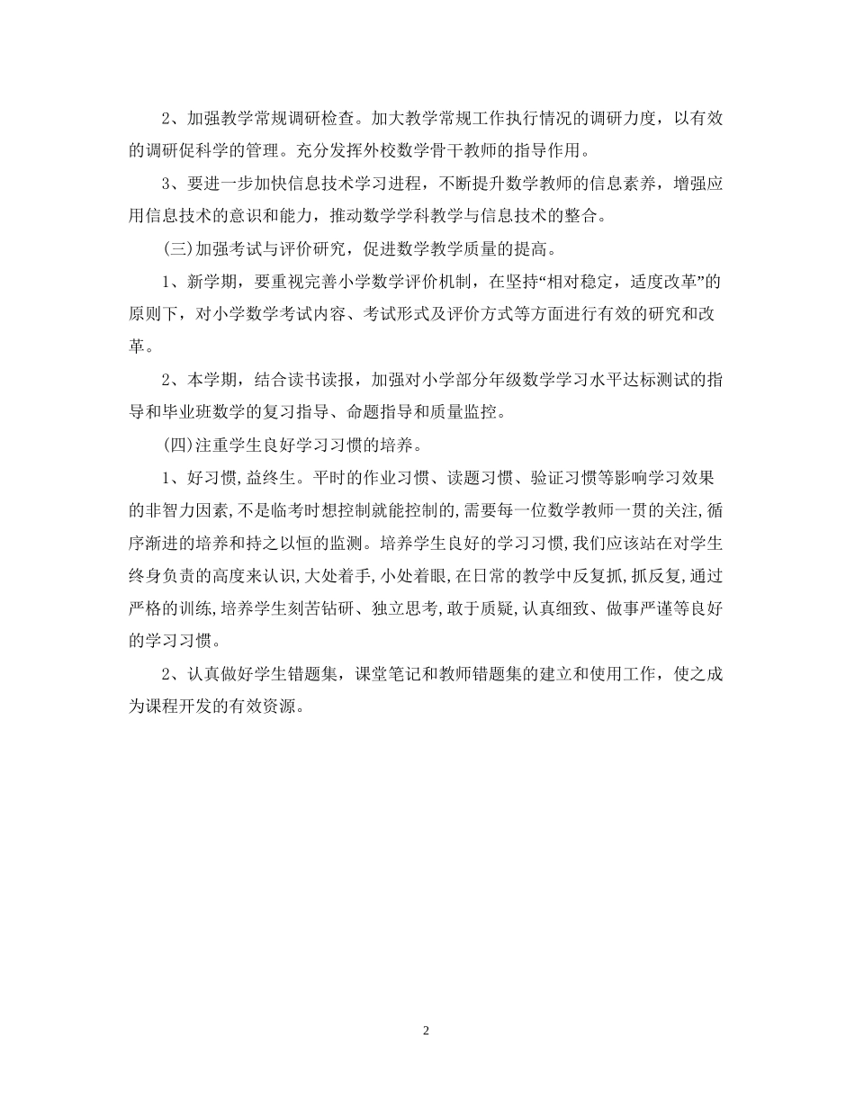 小学数学教研组教学计划_第2页