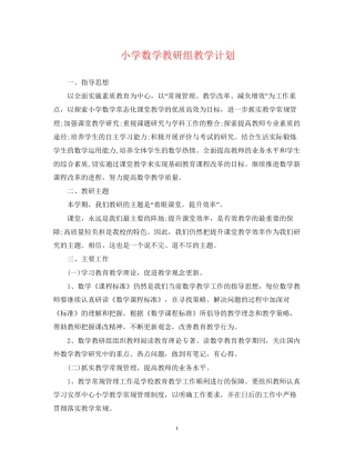 小学数学教研组教学计划